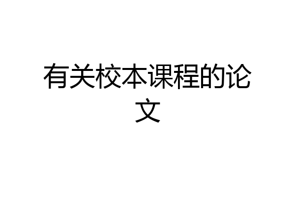 有关校本课程的论文