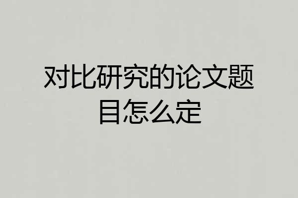 对比研究的论文题目怎么定