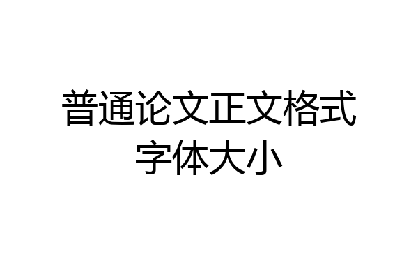 普通论文正文格式字体大小
