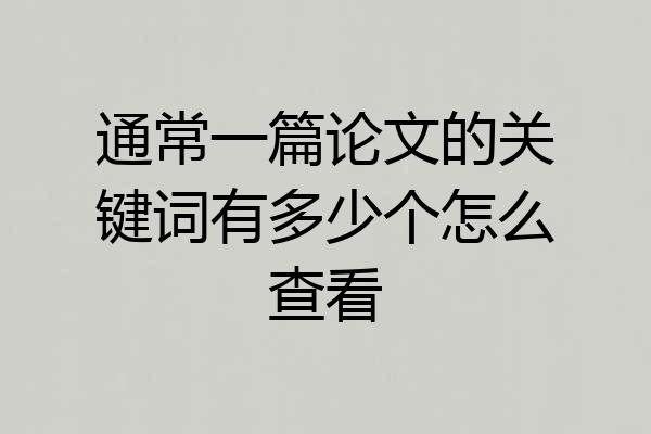 通常一篇论文的关键词有多少个怎么查看