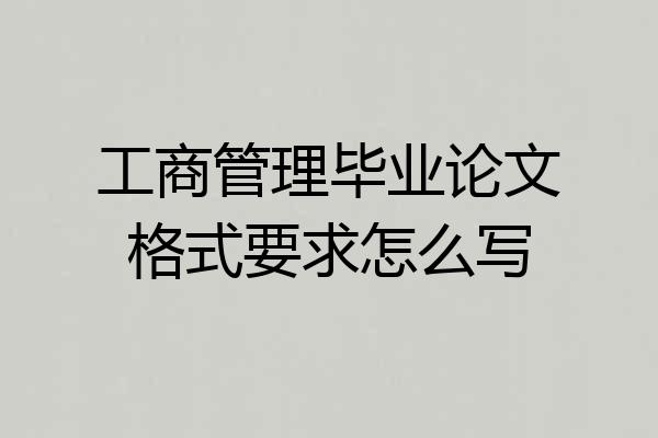 工商管理毕业论文格式要求怎么写