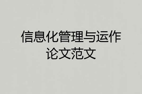 信息化管理与运作论文范文