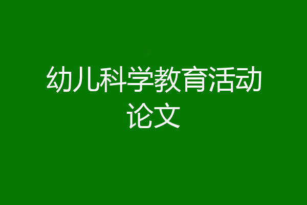 幼儿科学教育活动论文