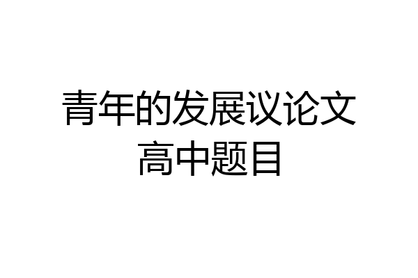 青年的发展议论文高中题目