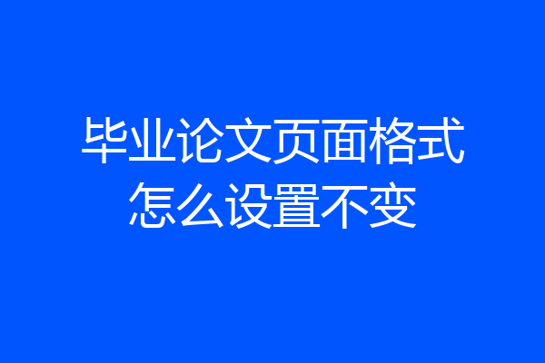 毕业论文页面格式怎么设置不变