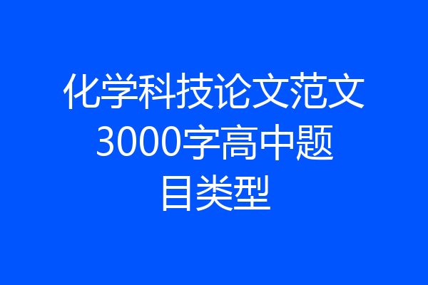 化学科技论文范文3000字高中题目类型