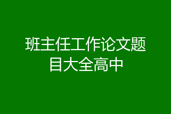 班主任工作论文题目大全高中
