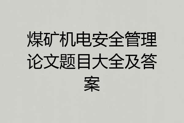 煤矿机电安全管理论文题目大全及答案