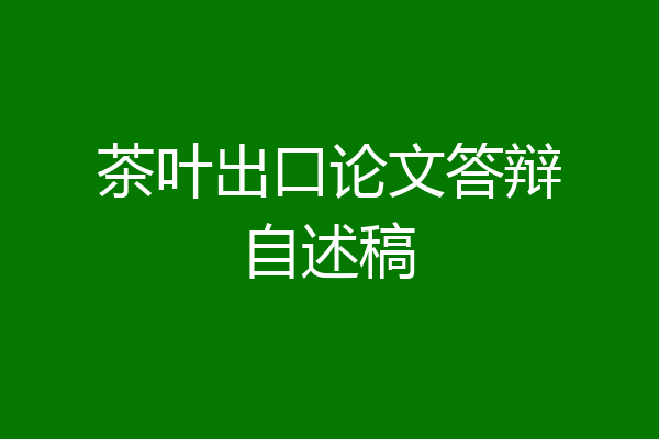 茶叶出口论文答辩自述稿