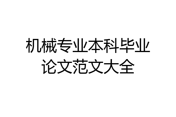 机械专业本科毕业论文范文大全
