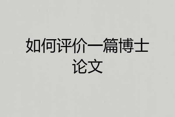 如何评价一篇博士论文