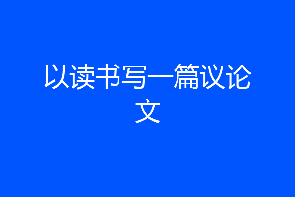 以读书写一篇议论文