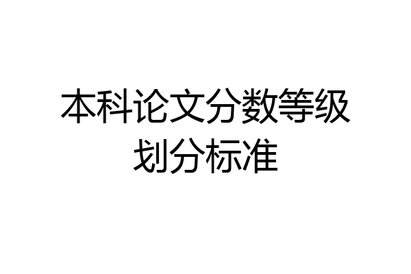 本科论文分数等级划分标准