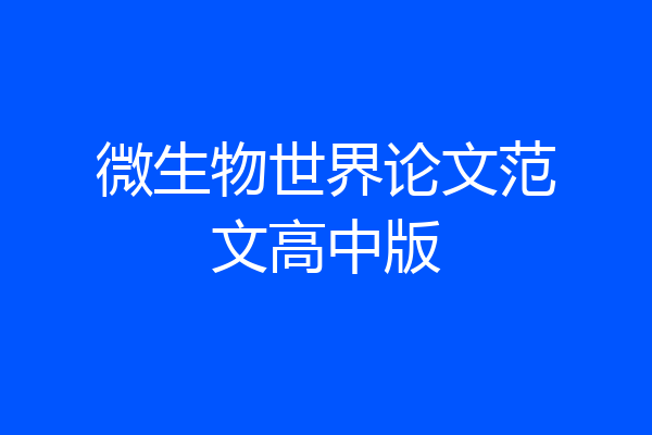 微生物世界论文范文高中版