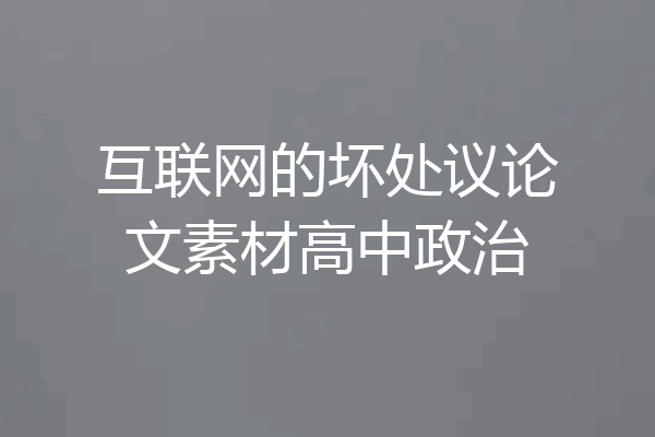 互联网的坏处议论文素材高中政治