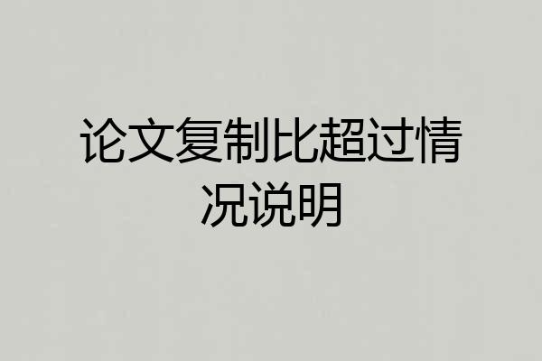 论文复制比超过情况说明