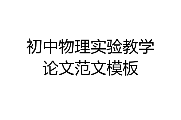 初中物理实验教学论文范文模板
