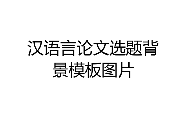 汉语言论文选题背景模板图片