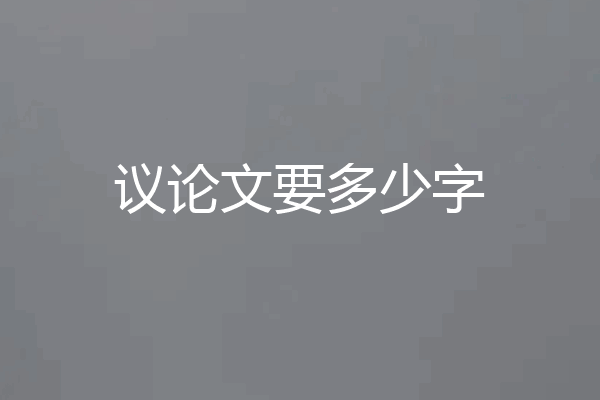 议论文要多少字