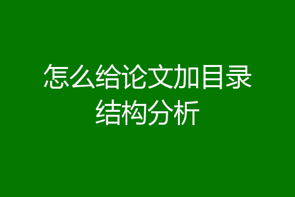 怎么给论文加目录结构分析