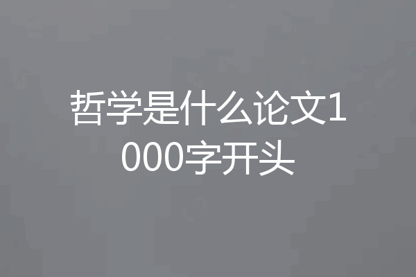 哲学是什么论文1000字开头