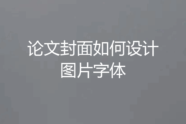 论文封面如何设计图片字体