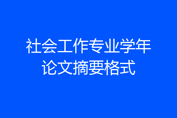 社会工作专业学年论文摘要格式