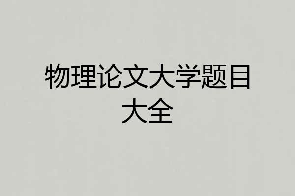 物理论文大学题目大全