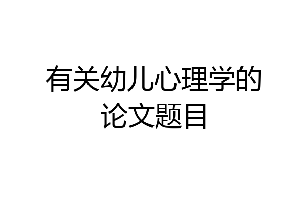 有关幼儿心理学的论文题目