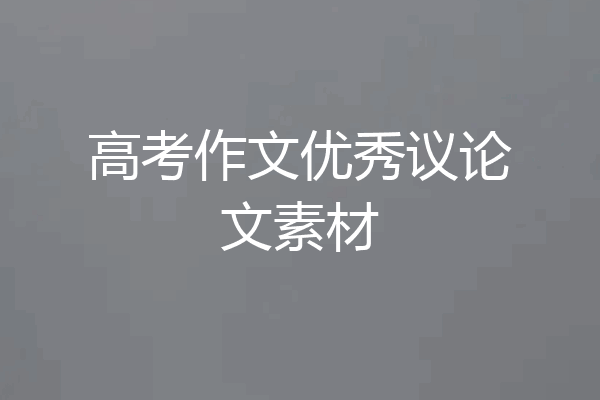 高考作文优秀议论文素材