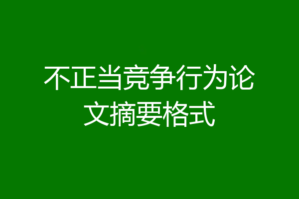 不正当竞争行为论文摘要格式