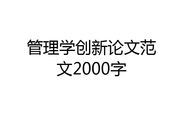 管理学创新论文范文2000字
