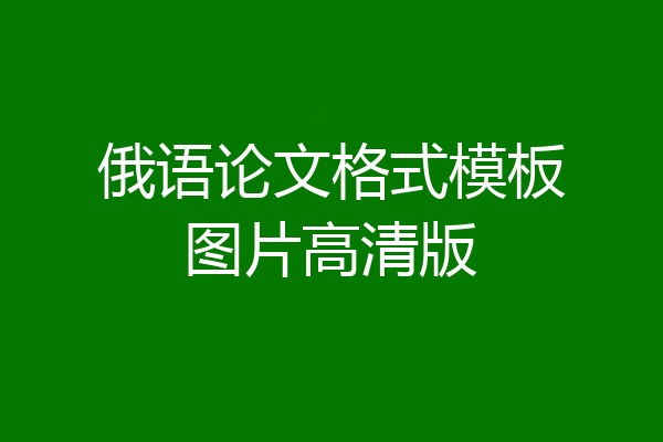 俄语论文格式模板图片高清版