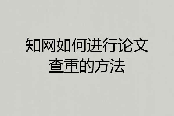 知网如何进行论文查重的方法