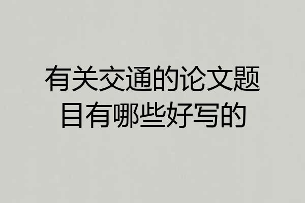 有关交通的论文题目有哪些好写的