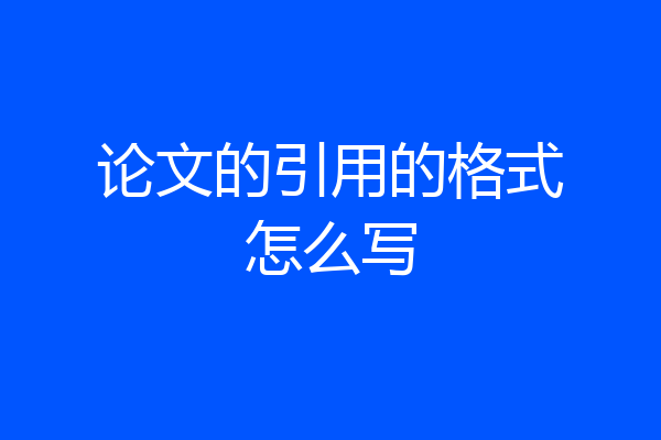 论文的引用的格式怎么写