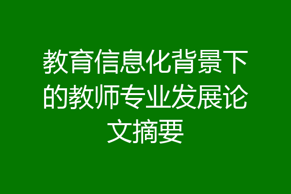 教育信息化背景下的教师专业发展论文摘要
