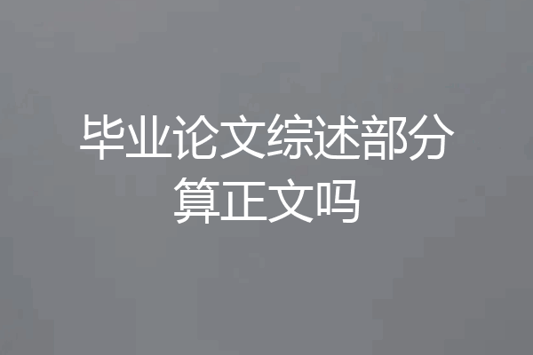 毕业论文综述部分算正文吗