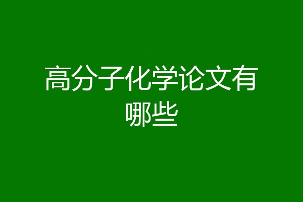 高分子化学论文有哪些