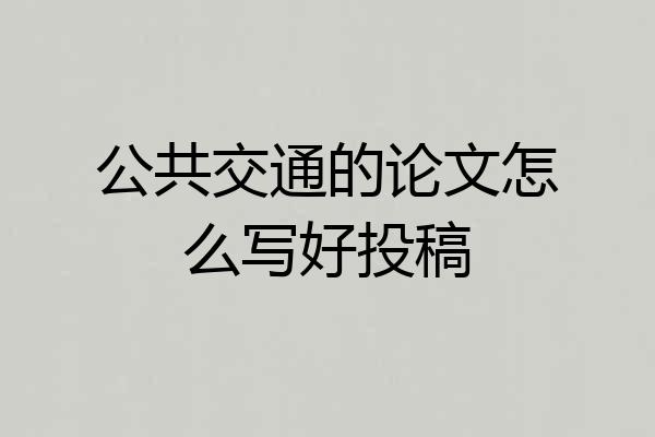 公共交通的论文怎么写好投稿