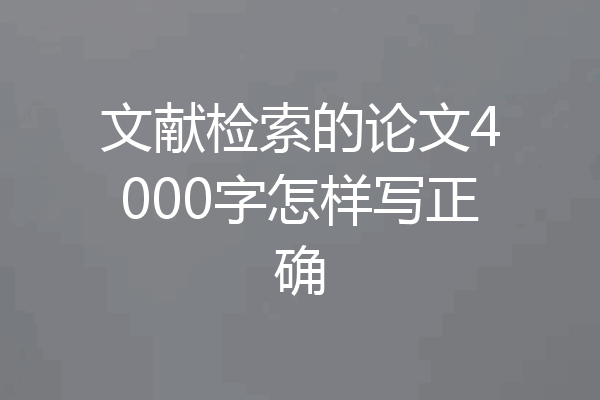 文献检索的论文4000字怎样写正确