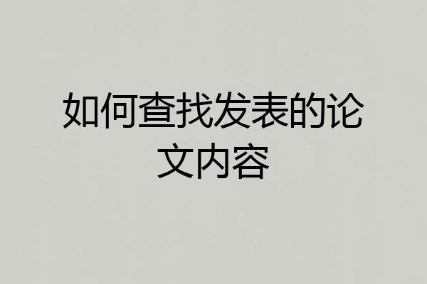 如何查找发表的论文内容
