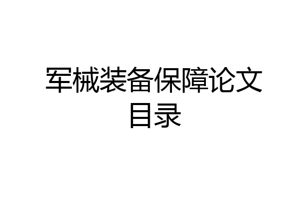 军械装备保障论文目录