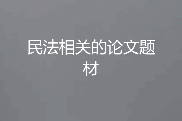 民法相关的论文题材
