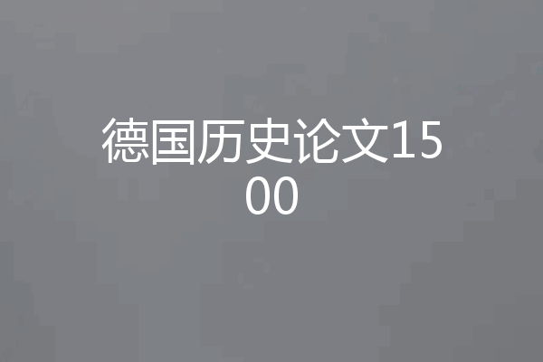 德国历史论文1500