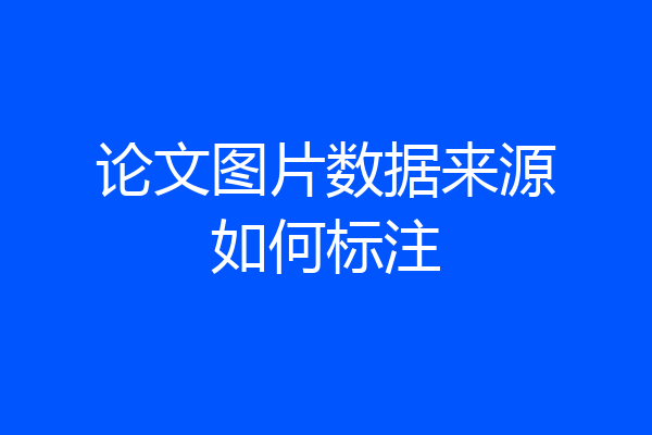论文图片数据来源如何标注