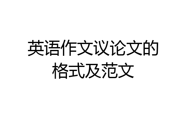 英语作文议论文的格式及范文