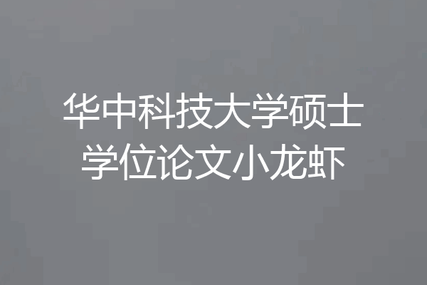 华中科技大学硕士学位论文小龙虾