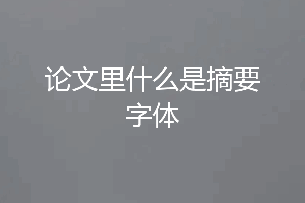 论文里什么是摘要字体