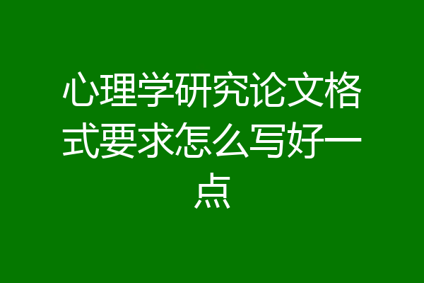 心理学研究论文格式要求怎么写好一点
